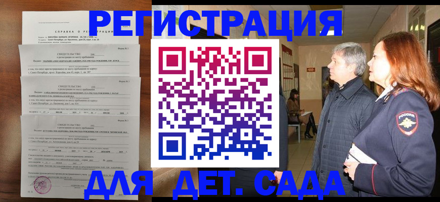 регистрация для дет. сада в Южно-Сахалинске