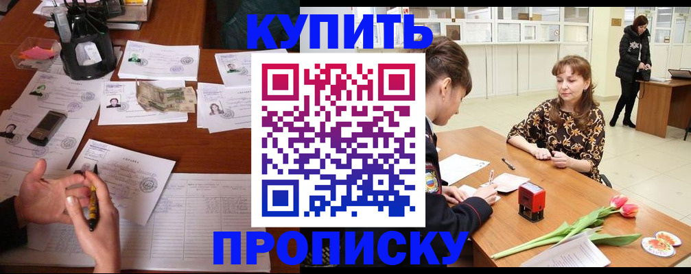 купить прописку в Южно-Сахалинске